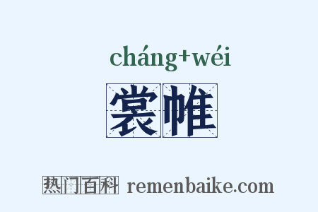 裳帷是什么意思的图片